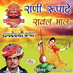 Rani Rupade Rawal Maal Ramdevji Katha - Ramesh Soni Song Download